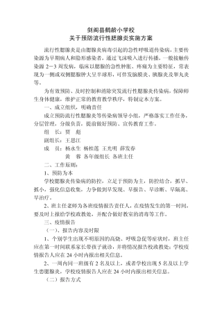 剑阁县鹤龄小学校关于预防流行性腮腺炎实施方案