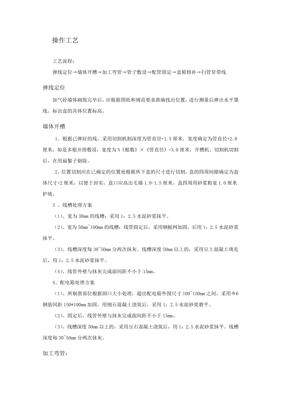 剔槽埋管埋管线施工工艺_第2页