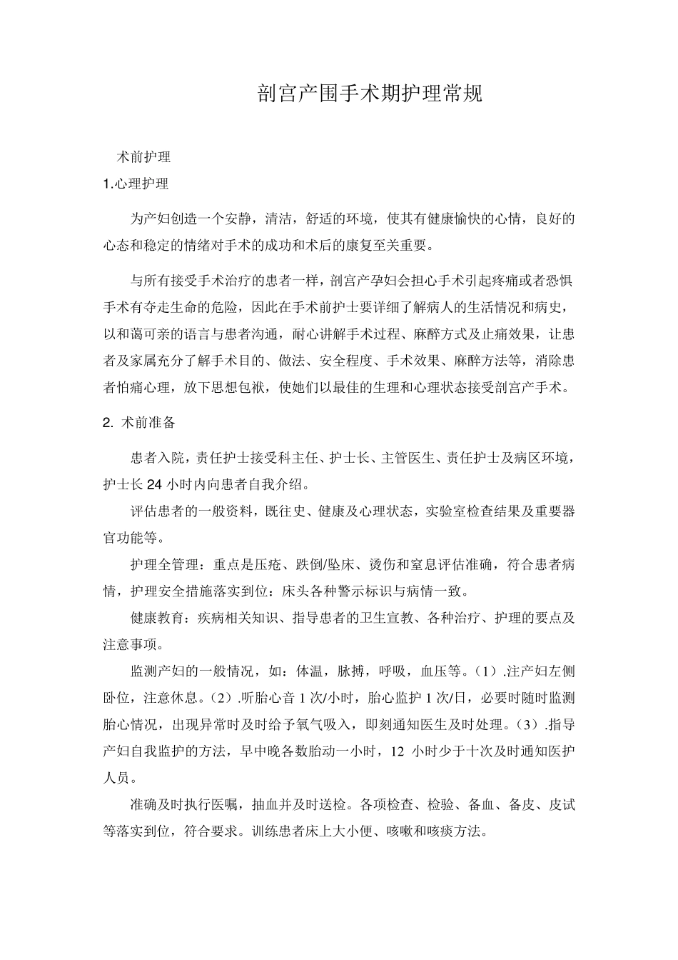 剖宫产围手术期护理常规_第1页