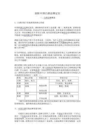 剖析中国白酒品牌定位