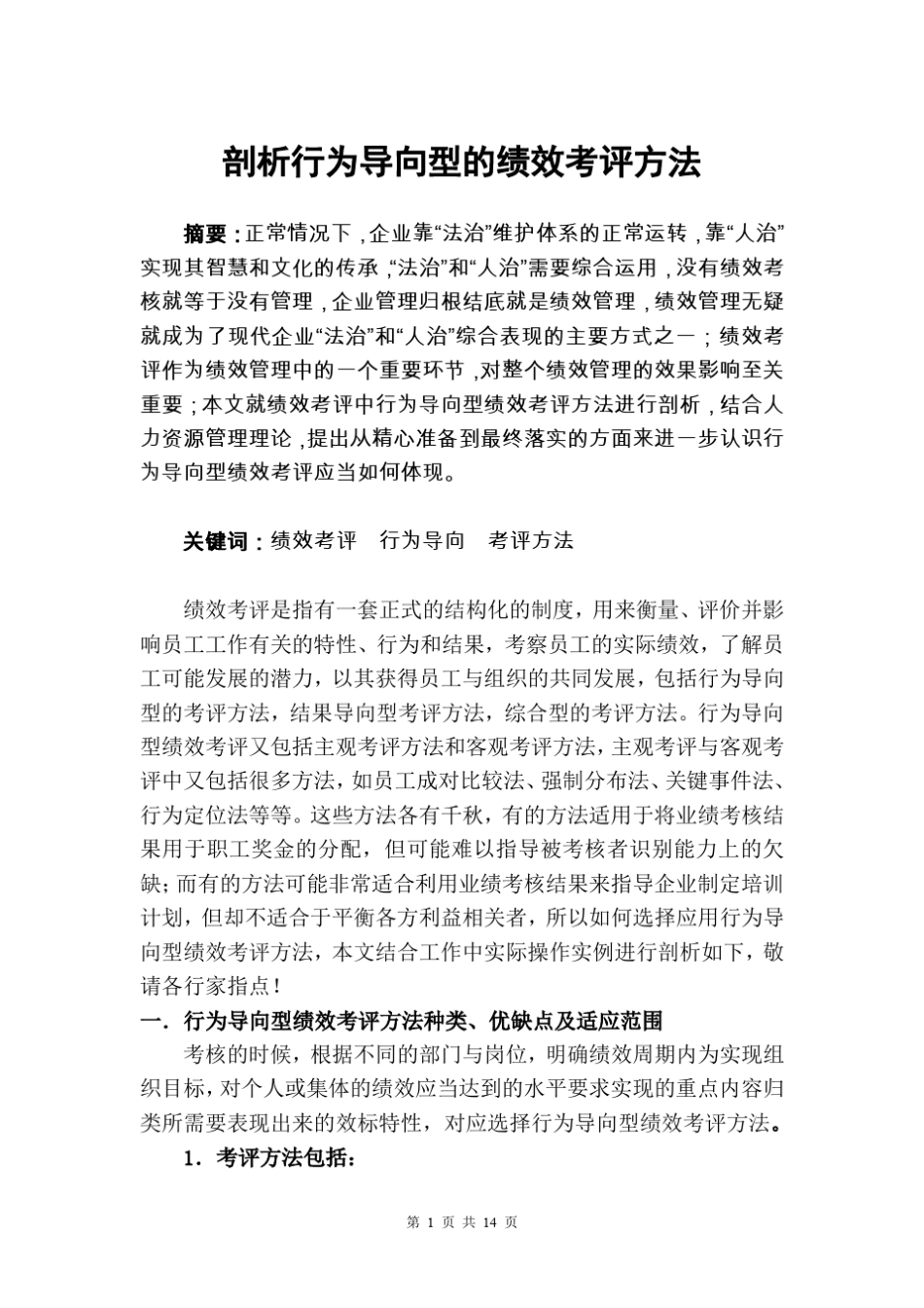 剖析行为导向型的绩效考评方法_第1页