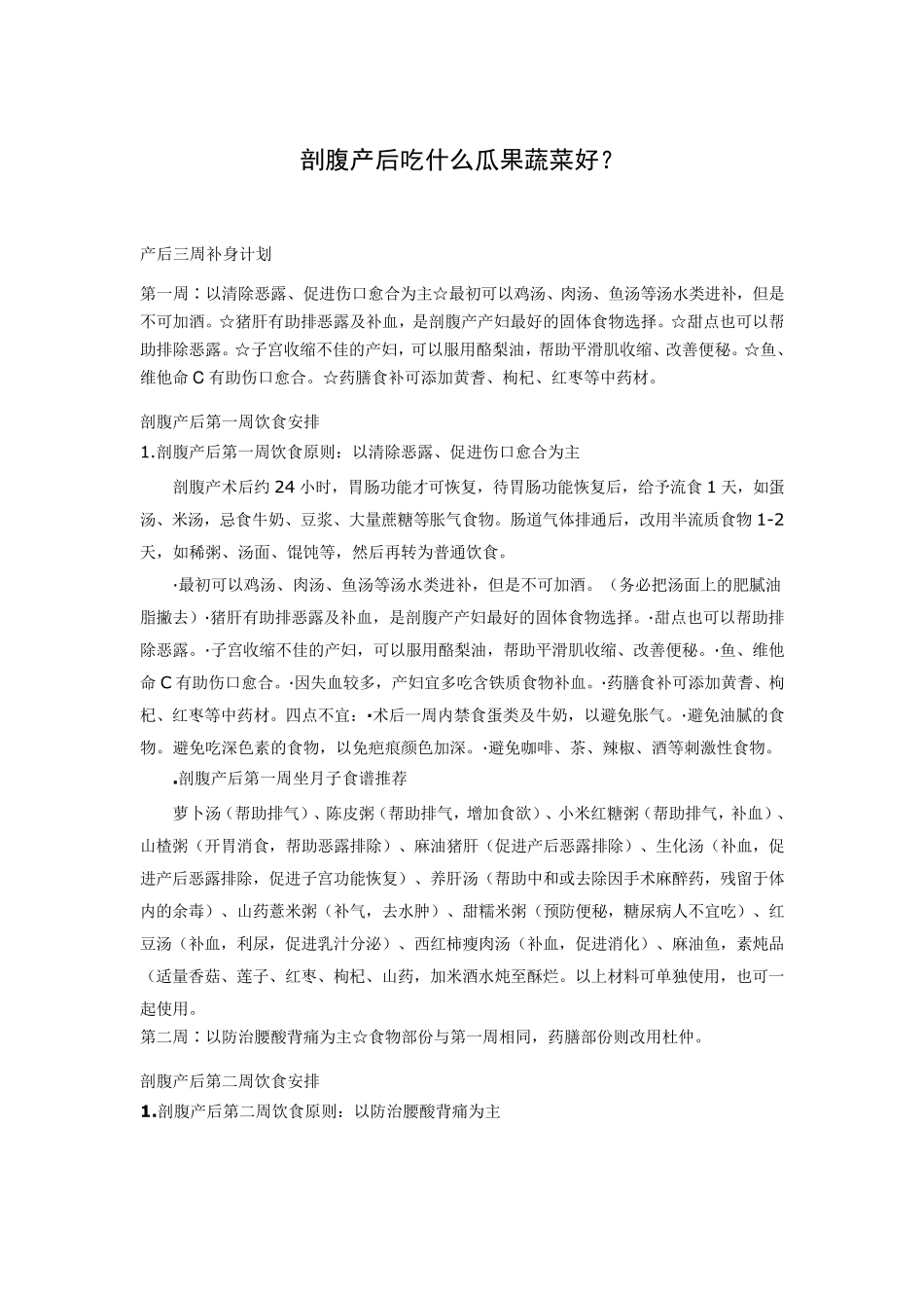 剖腹产后吃什么瓜果蔬菜好？_第1页