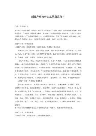 剖腹产后吃什么瓜果蔬菜好？