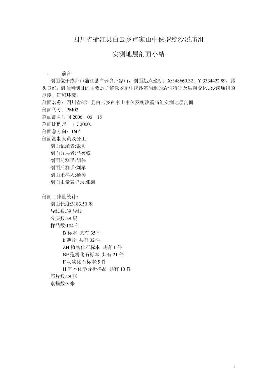 剖面小结范本_第1页