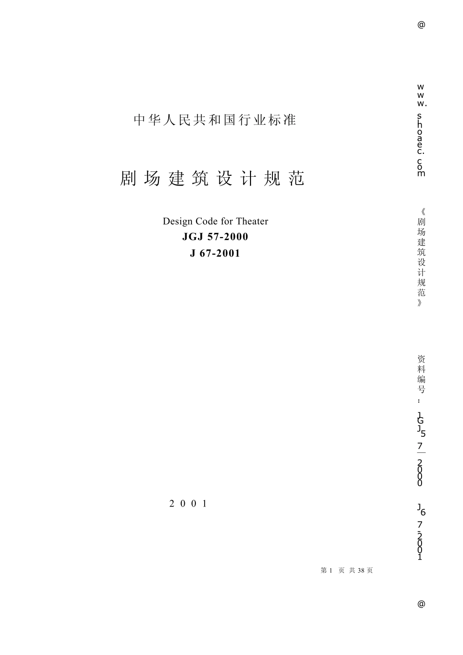 剧场建筑设计规范_第1页