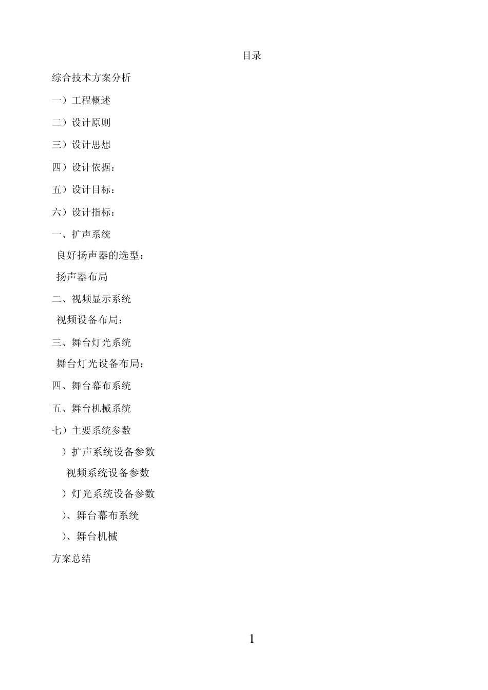 剧场方案说明_第1页