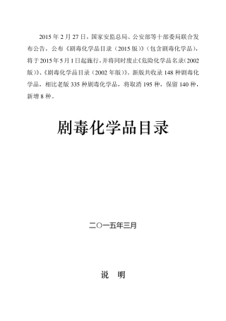 剧毒化学品目录(2015版)