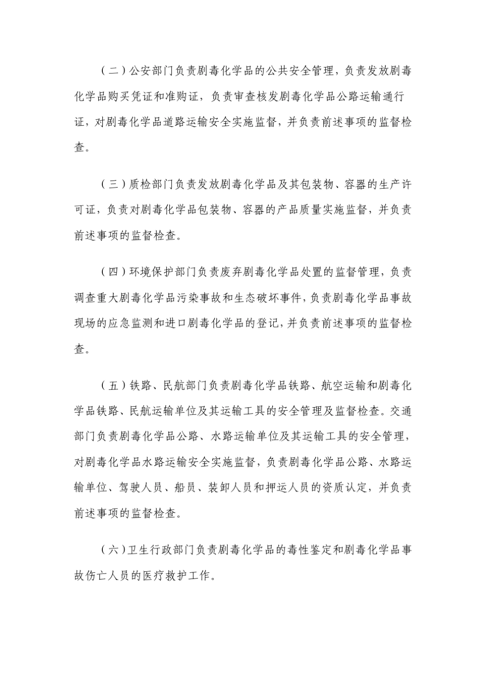 剧毒化学品管理办法_第2页