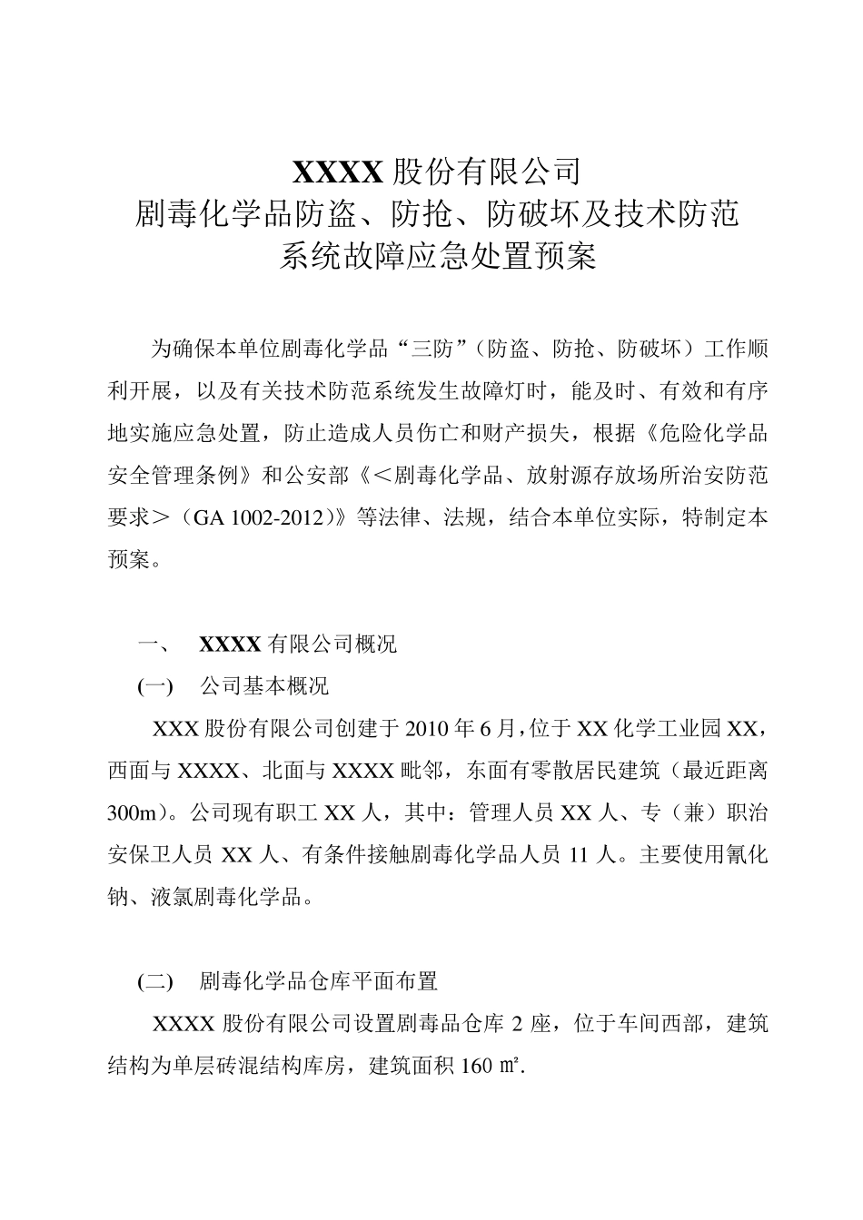 剧毒化学品防盗抢系统故障应急预案_第1页
