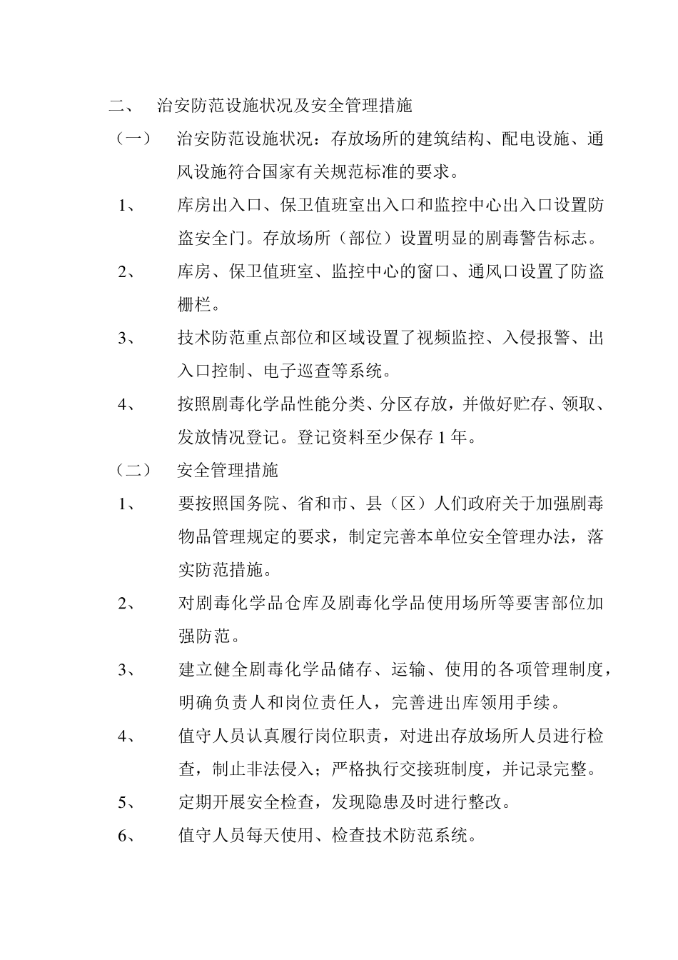 剧毒化学品防盗抢系统故障应急预案_第3页
