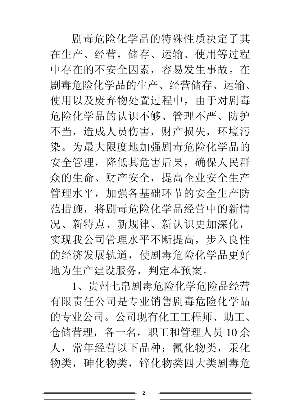 剧毒危险化学品事故应急救援预案_第2页