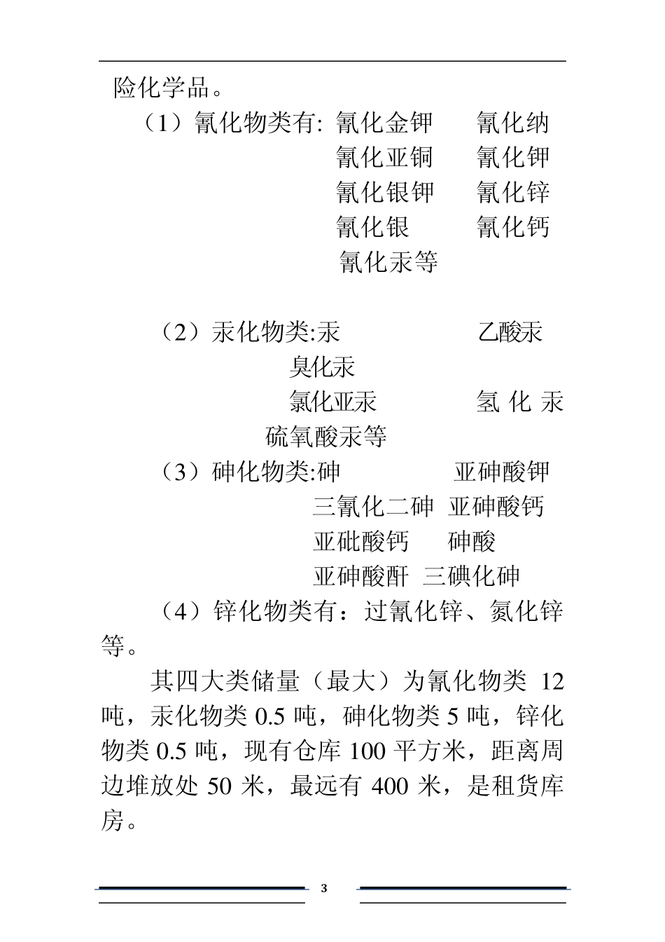 剧毒危险化学品事故应急救援预案_第3页