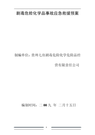 剧毒危险化学品事故应急救援预案