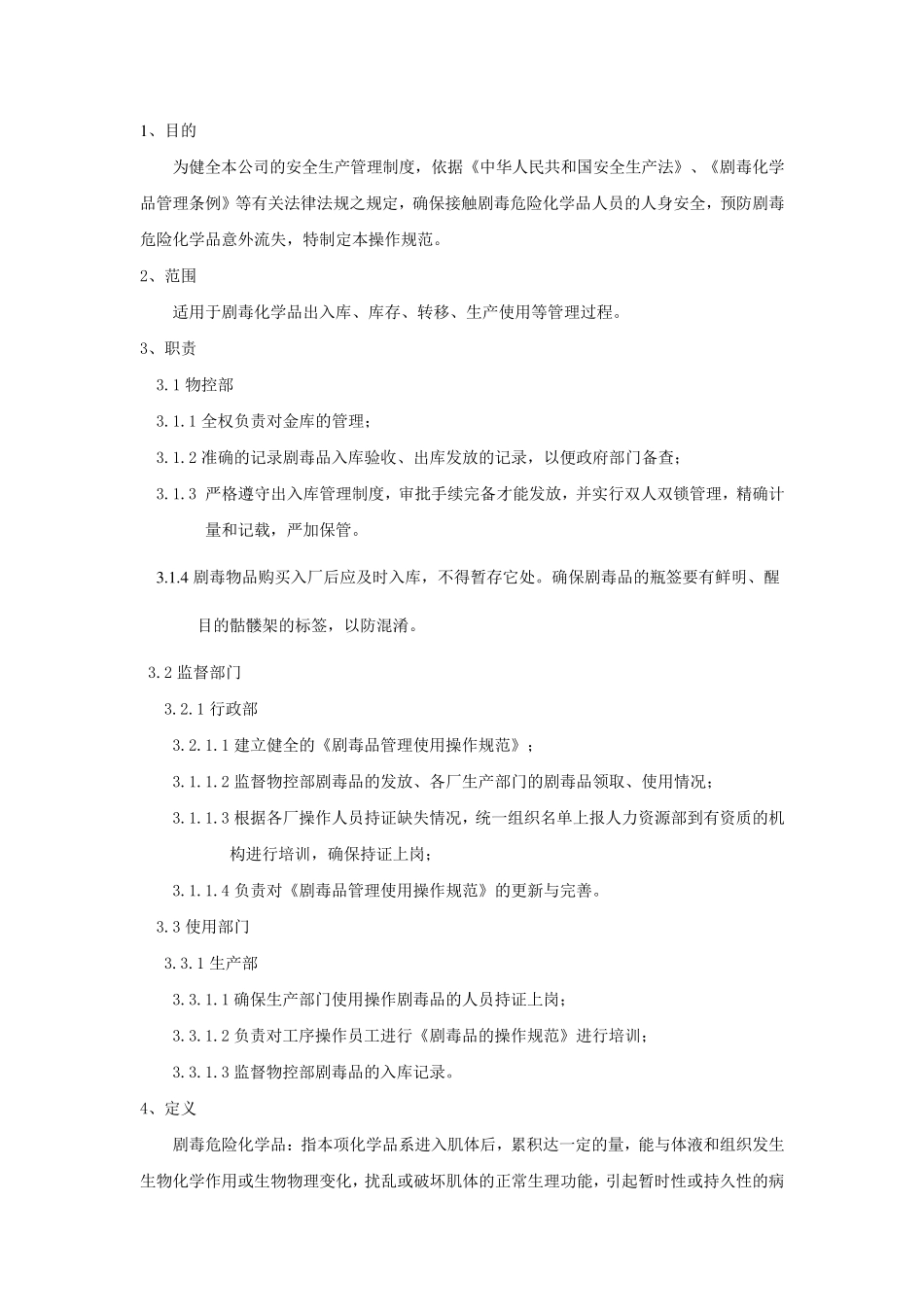 剧毒品管理使用操作规范_第1页