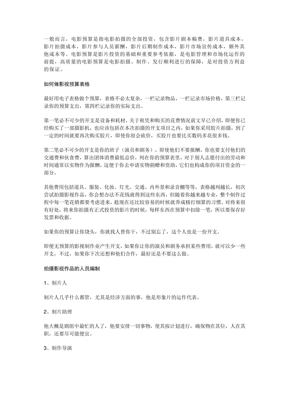剧组拍摄电影预算_第1页