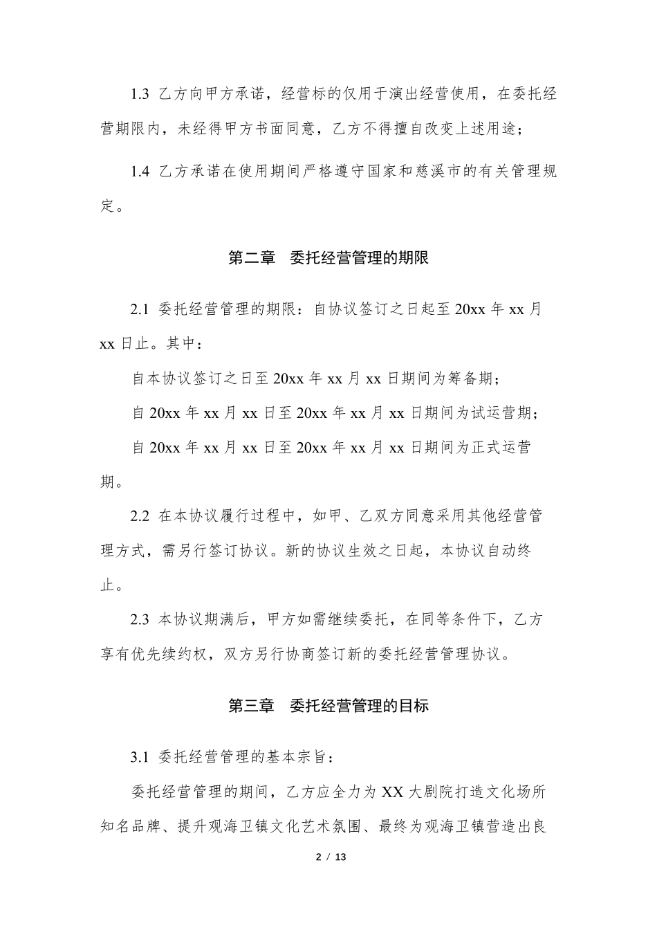 剧院合作协议_第2页