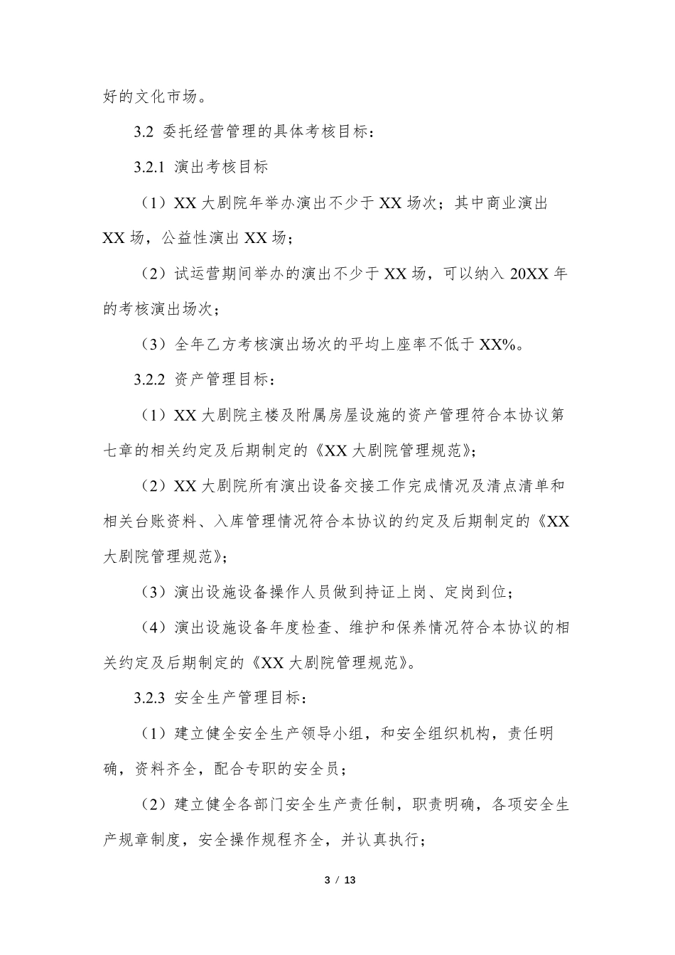 剧院合作协议_第3页