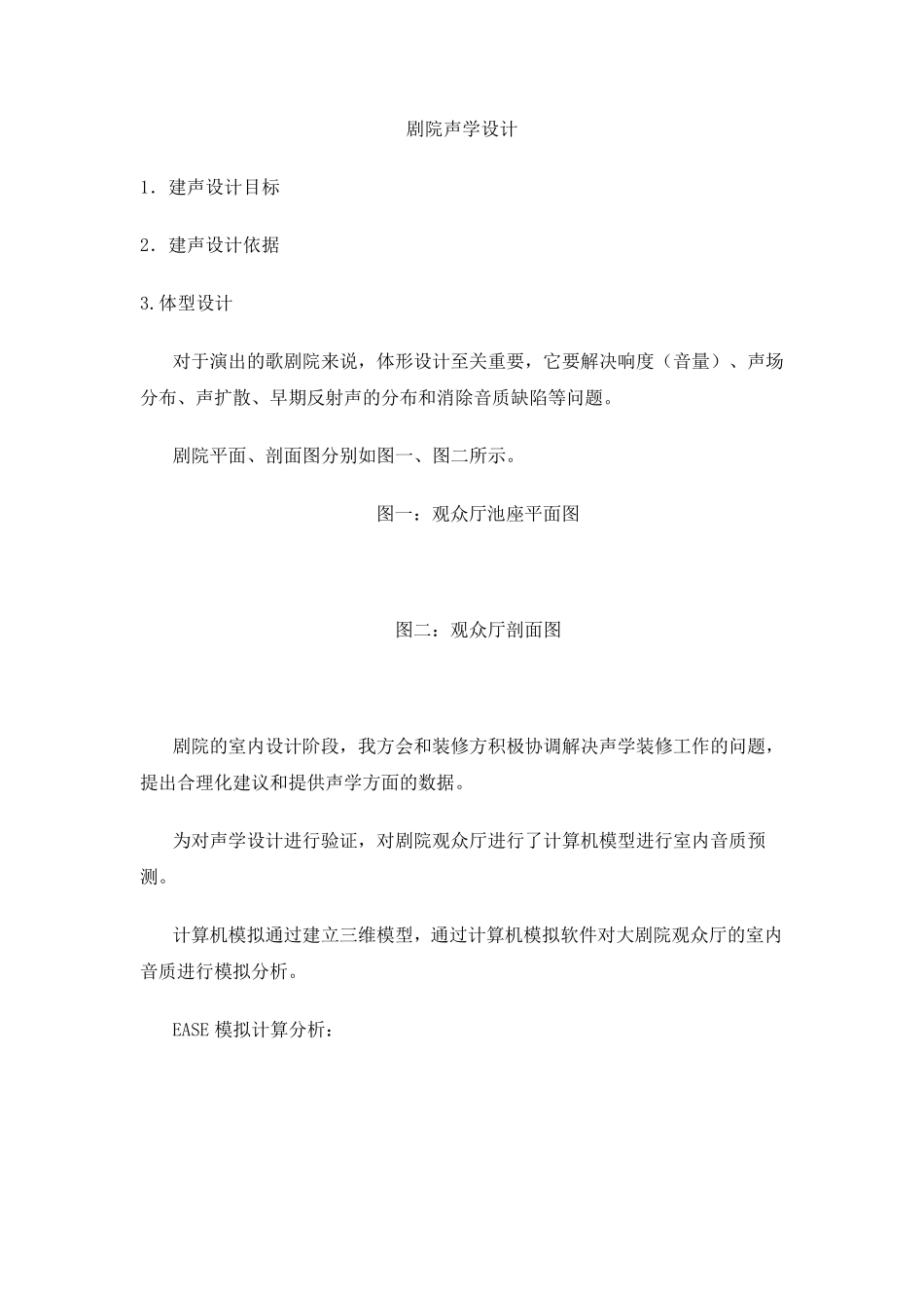 剧院声学设计_第1页