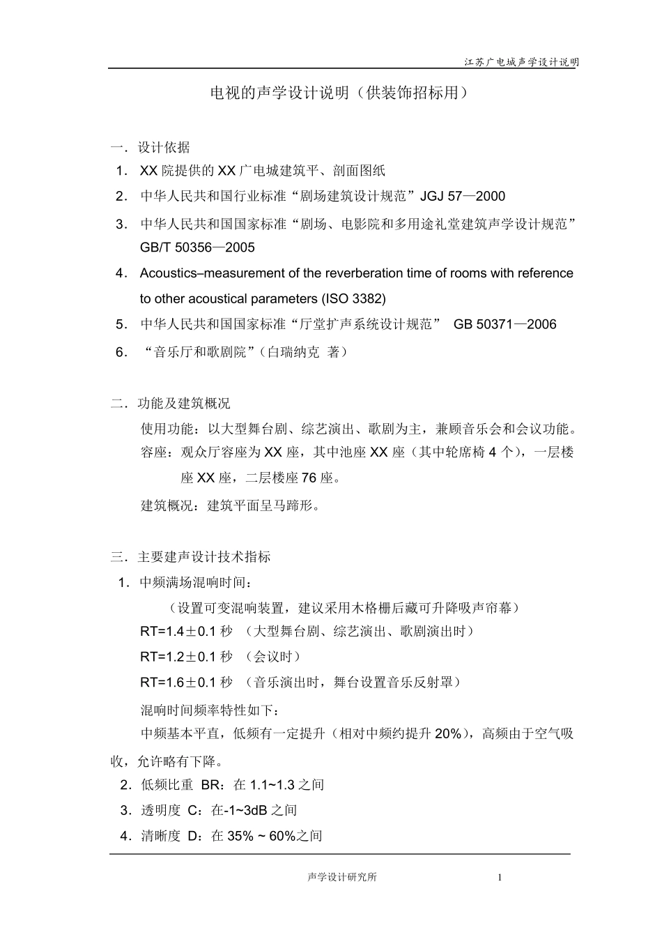剧院声学设计说明(供装修说明)_第1页