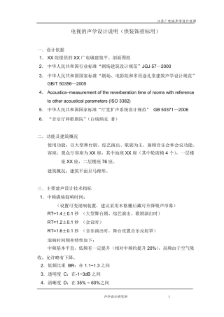 剧院声学设计说明(供装修说明)