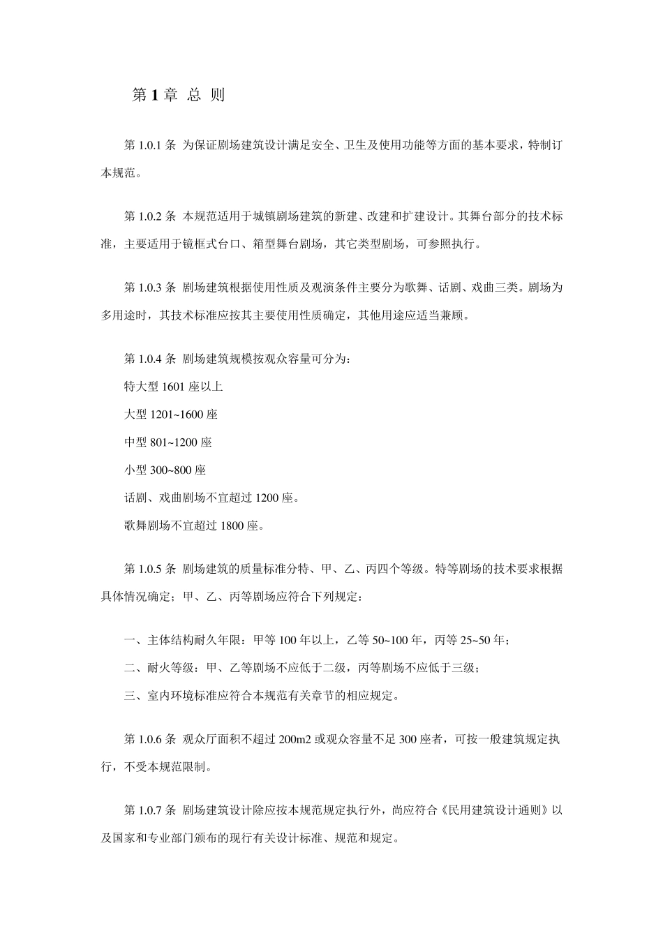 剧院建筑设计规范_第2页