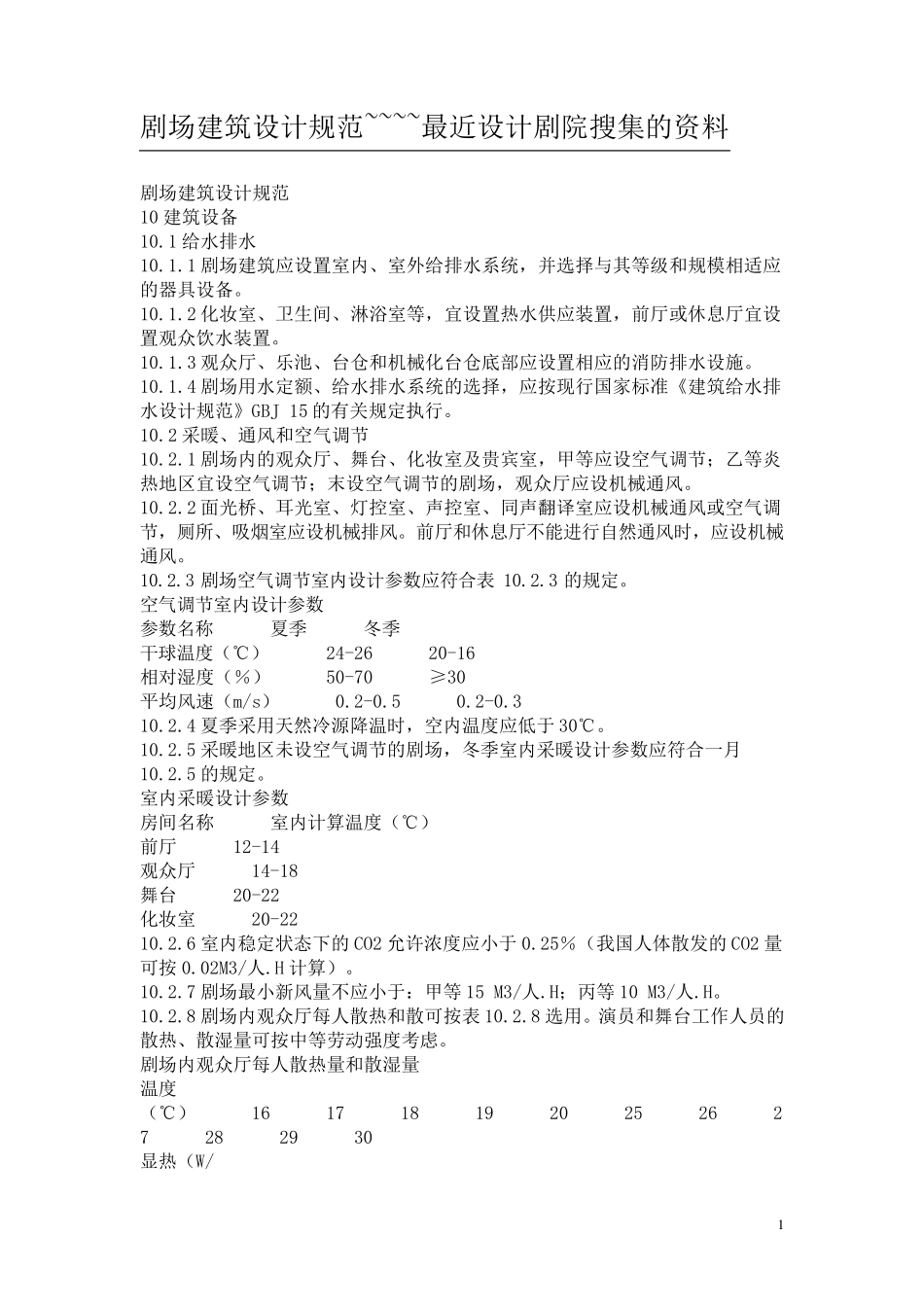 剧院的建筑设计规范_第1页