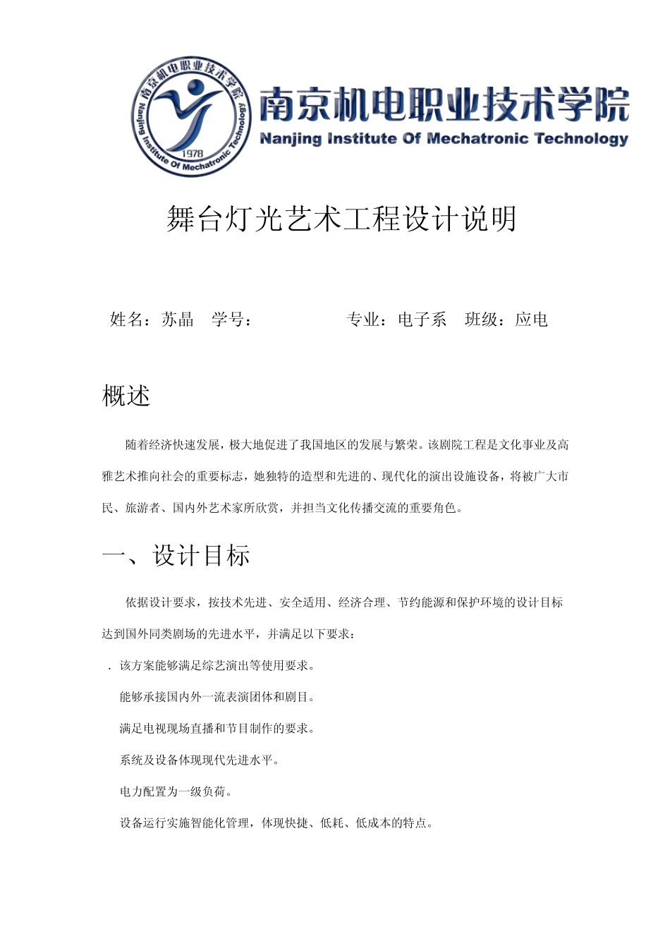 剧院舞台灯光设计说明_第1页