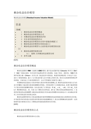 剩余收益估价模型