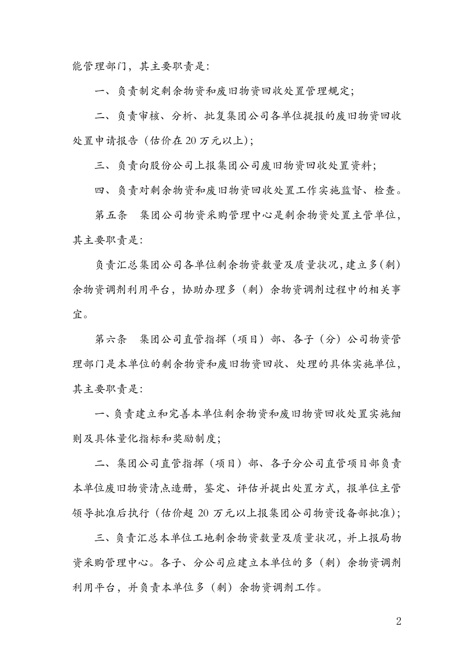 剩余物资和废旧物资管理规定_第2页