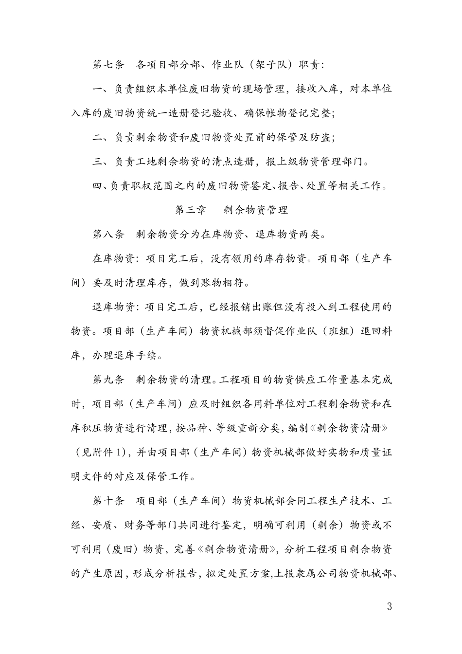 剩余物资和废旧物资管理规定_第3页