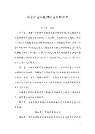 剩余物资和废旧物资管理规定