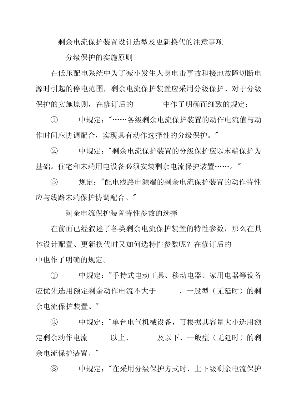 剩余电流保护装置的正确使用_第3页