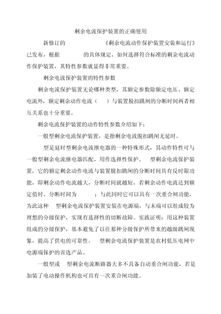 剩余电流保护装置的正确使用