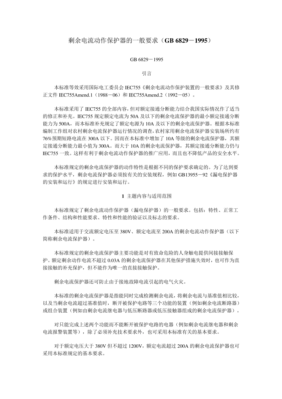 剩余电流动作保护器的一般要求(GB_68291995)_第1页