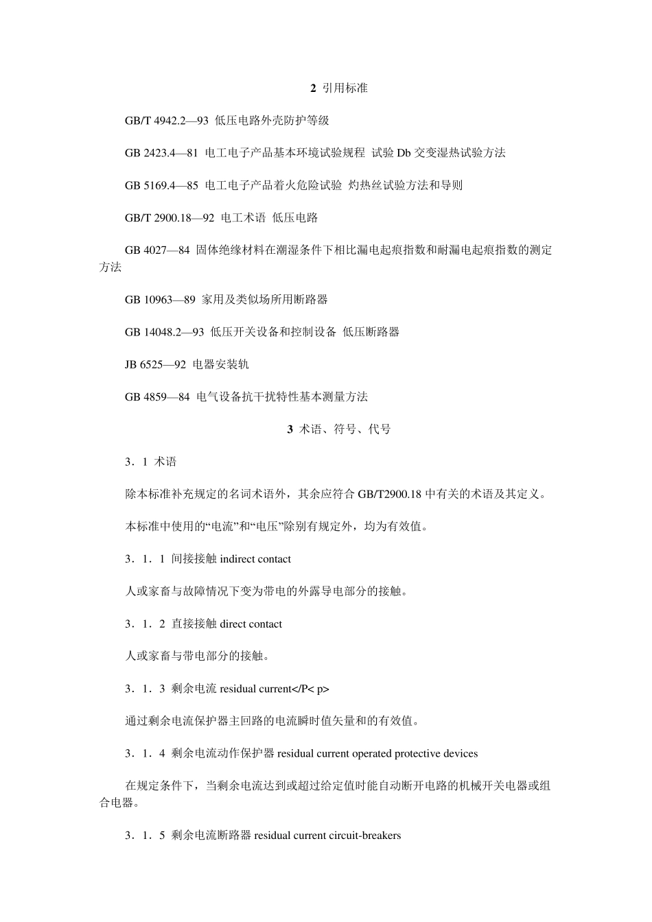 剩余电流动作保护器的一般要求(GB_68291995)_第2页