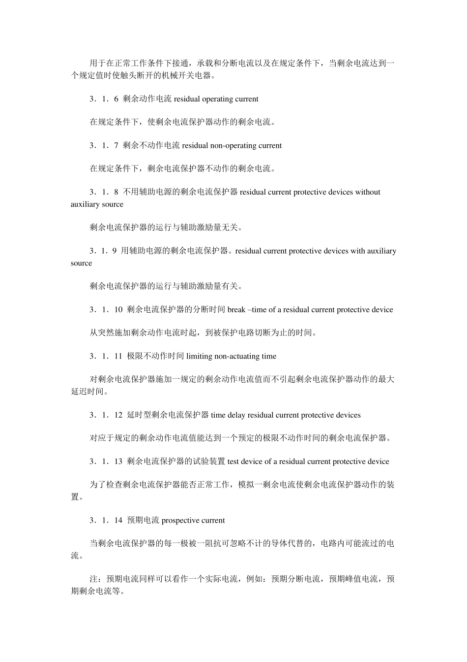 剩余电流动作保护器的一般要求(GB_68291995)_第3页