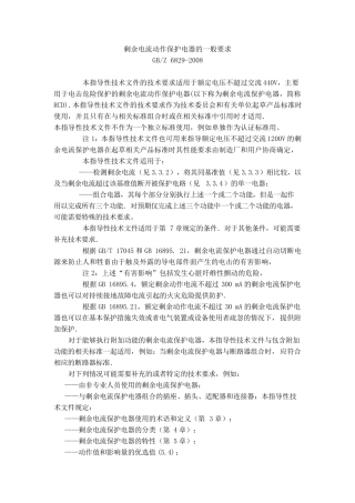 剩余电流动作保护电器的一般要求GB68292008