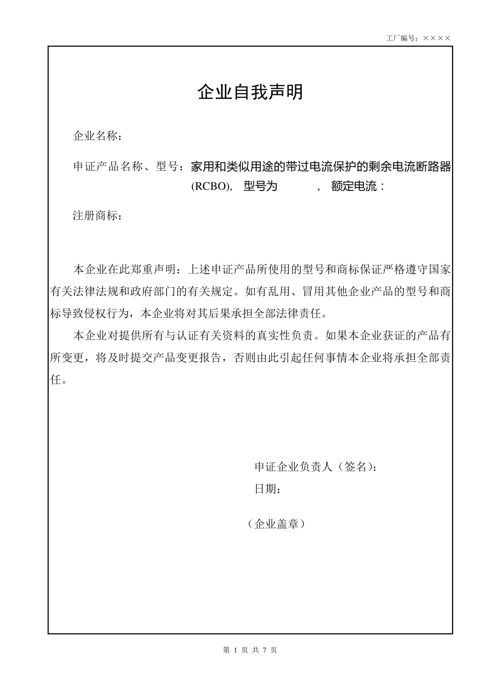 剩余电流动作断路器产品认证描述(GB16917.1)_第3页