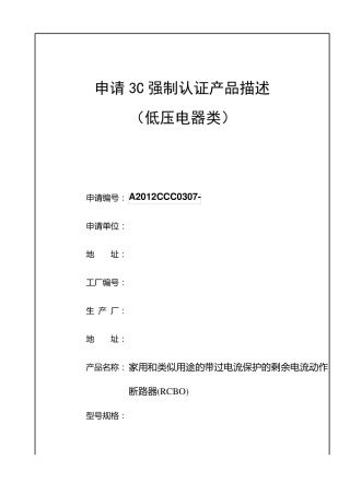 剩余电流动作断路器产品认证描述(GB16917.1)