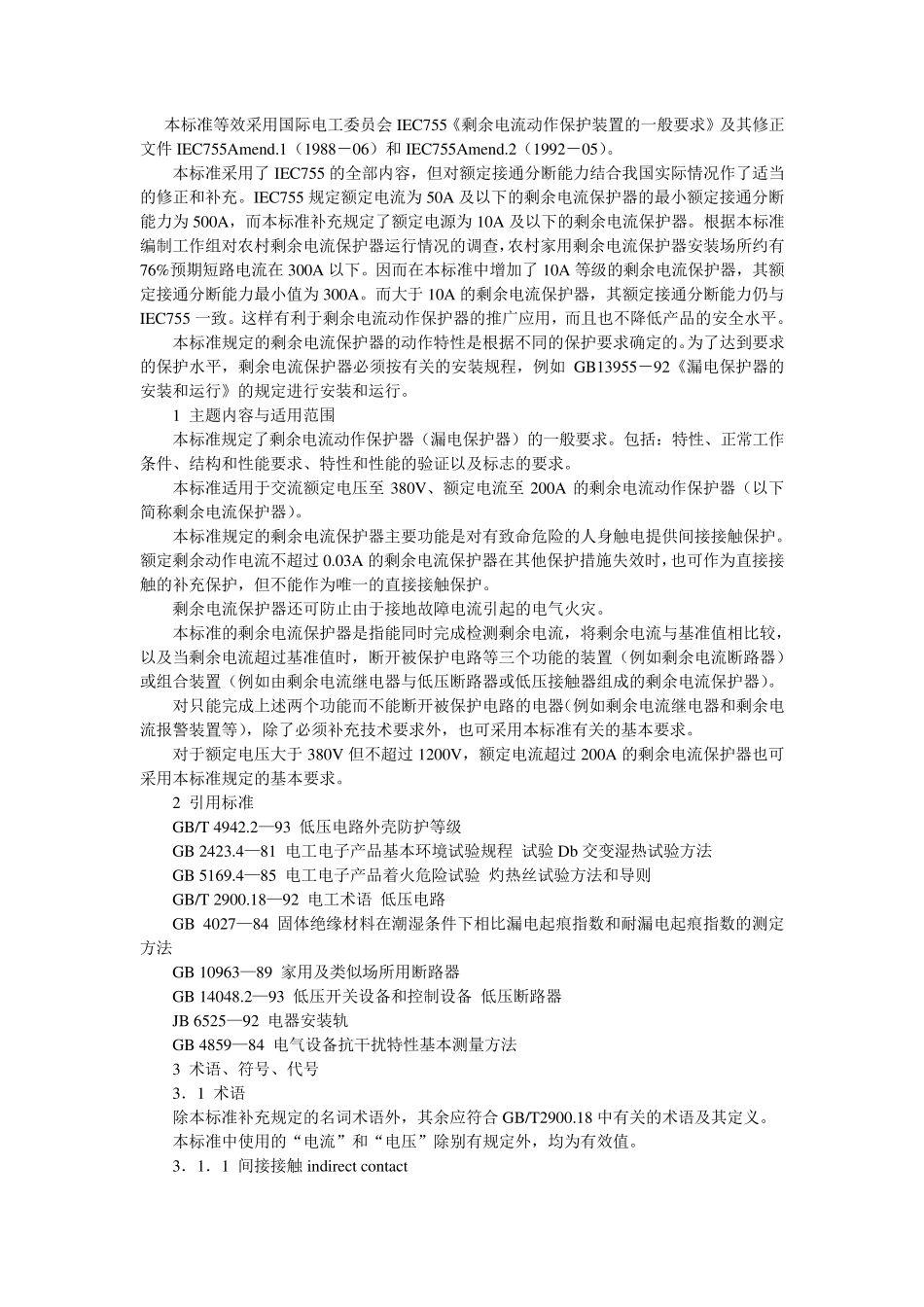 剩余电流动作保护器的一般要求_第1页