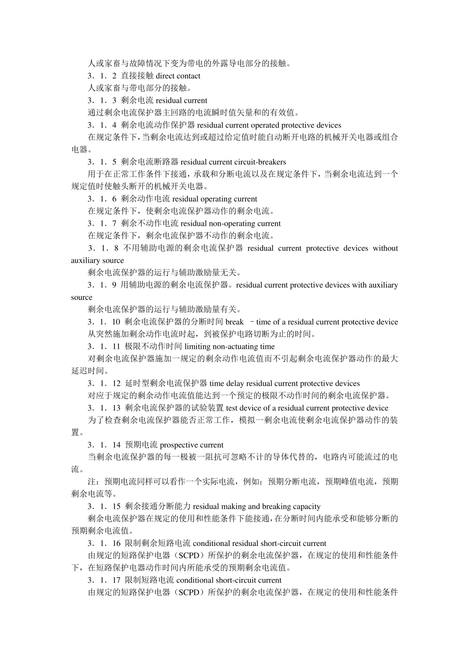 剩余电流动作保护器的一般要求_第2页