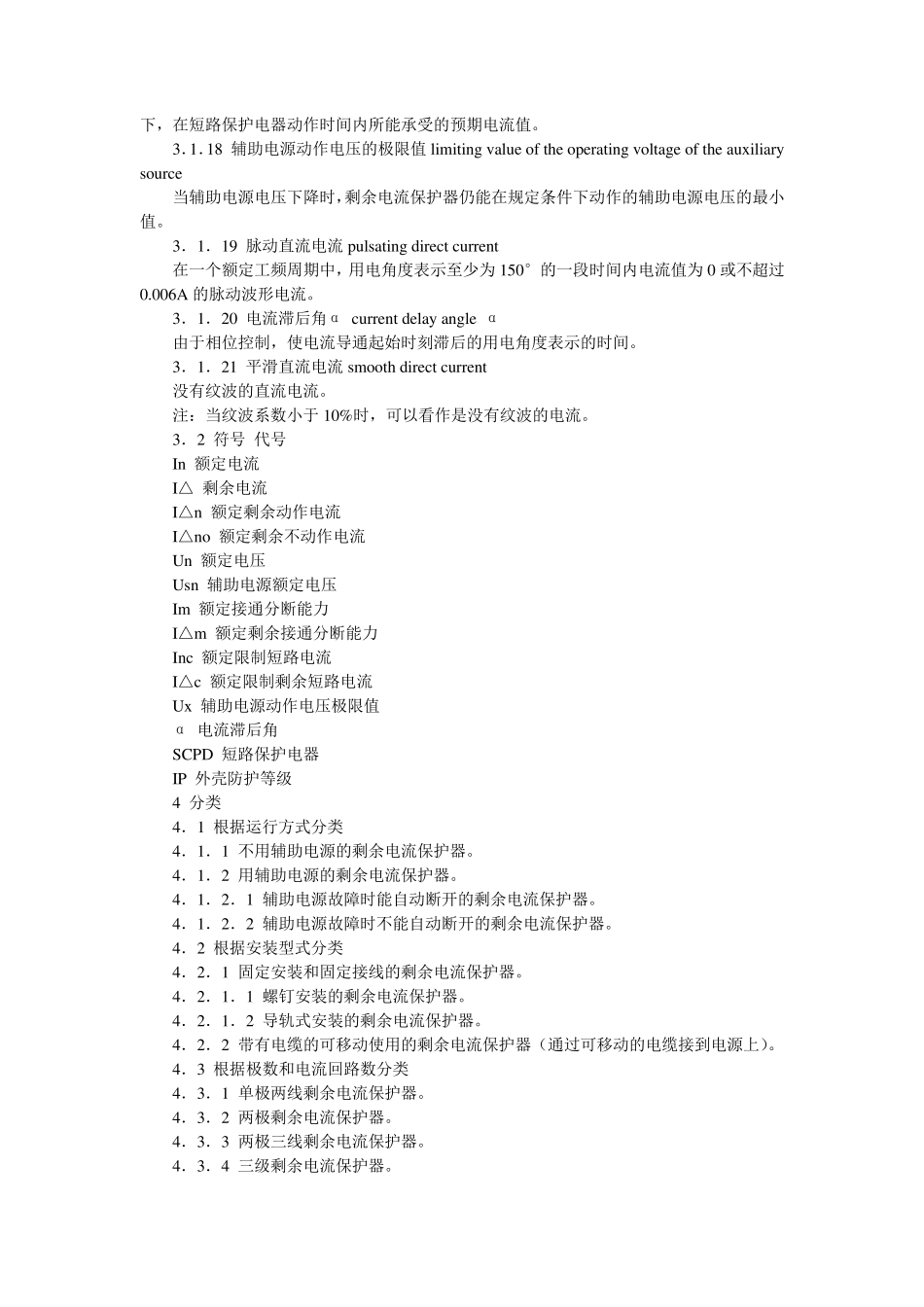 剩余电流动作保护器的一般要求_第3页