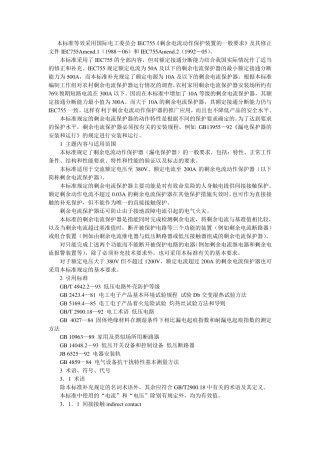 剩余电流动作保护器的一般要求