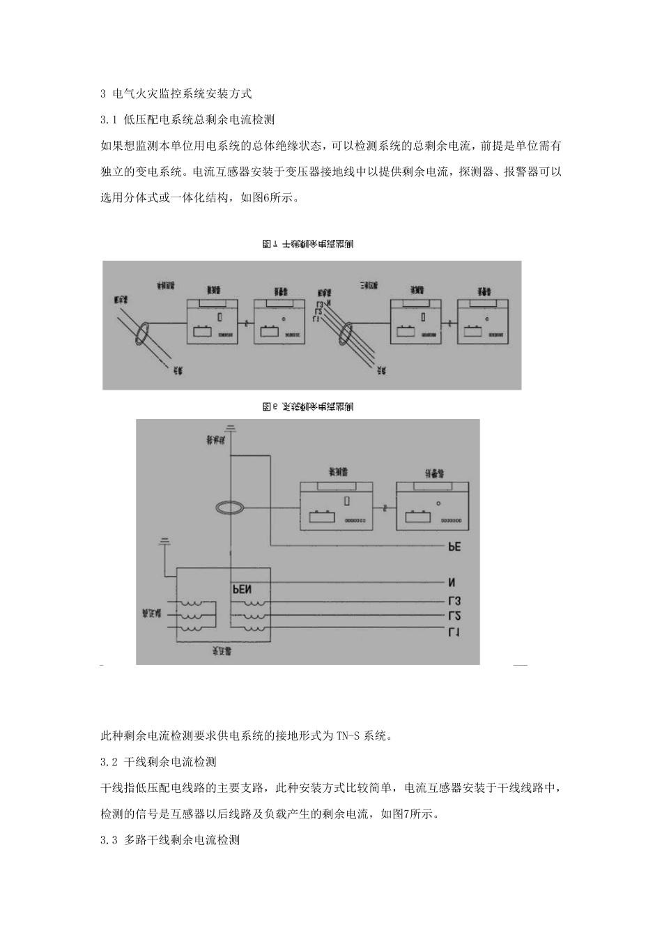剩余电流式电气火灾监控系统的原理及安装注意事项_第3页