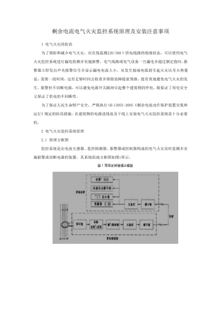 剩余电流式电气火灾监控系统的原理及安装注意事项