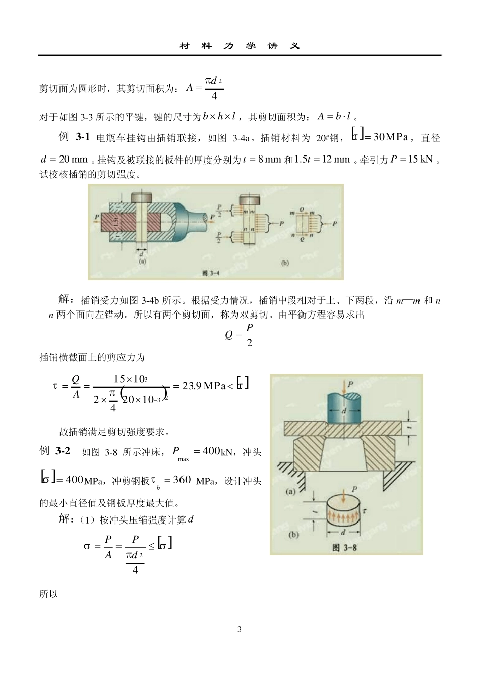 剪切与挤压的实用计算_第3页