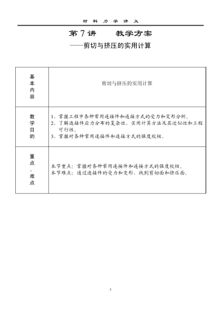 剪切与挤压的实用计算