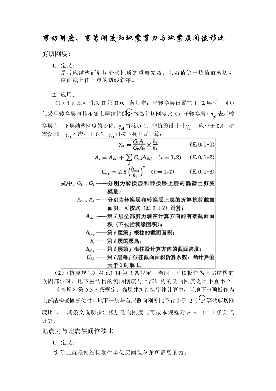 剪切刚度、剪弯刚度和侧向刚度结合规范和盈建科详解_第1页