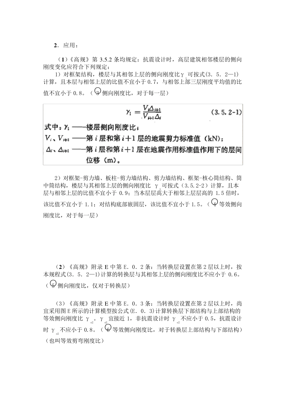 剪切刚度、剪弯刚度和侧向刚度结合规范和盈建科详解_第2页