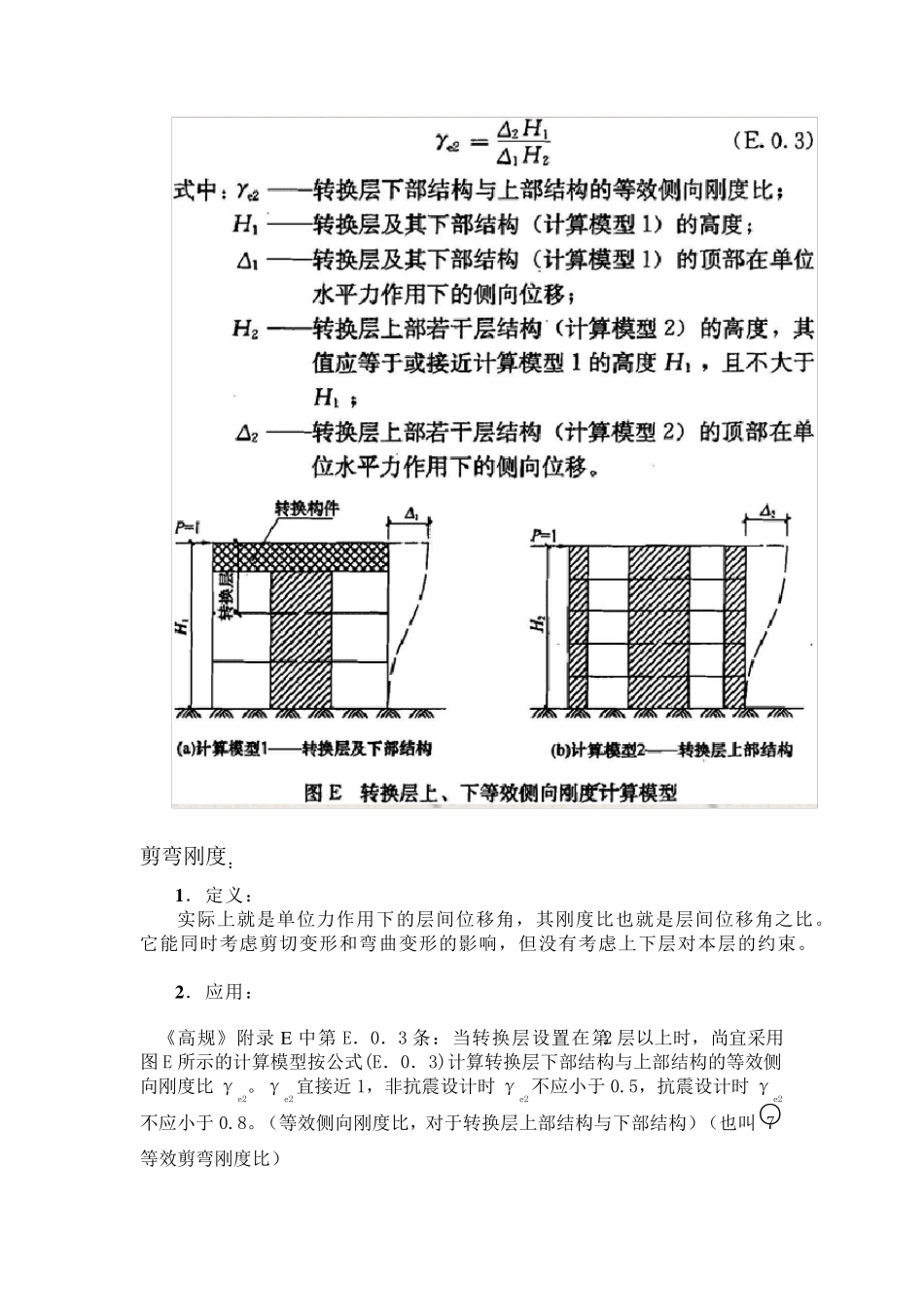 剪切刚度、剪弯刚度和侧向刚度结合规范和盈建科详解_第3页